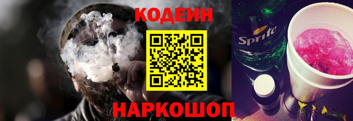 Codein Purple Drank  Кодеин Purple Drank  Вход с VPN  Таганрог 